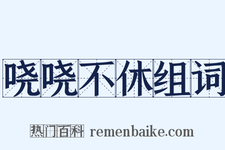 哓哓不休组词是什么意思的图片